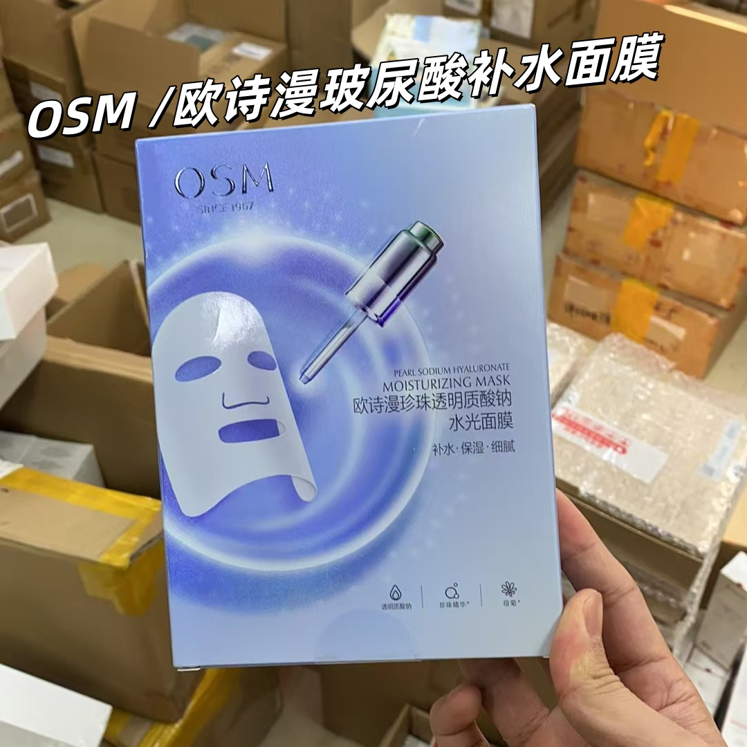 OSM/欧诗漫【到手2盒10片】珍珠透明质酸钠水光面膜