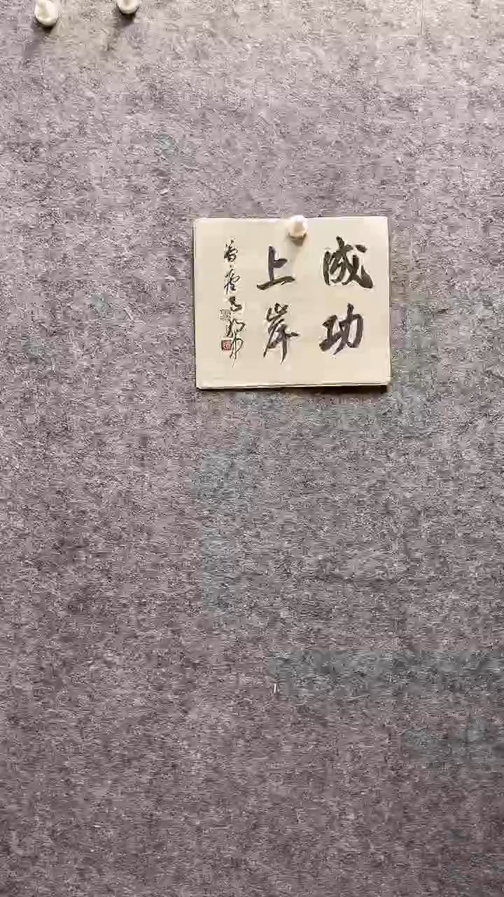 书法马朝中老师作品27*32