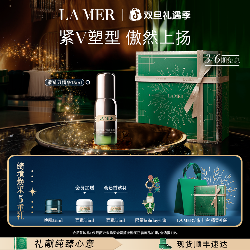 圣诞礼物｜海蓝之谜紧塑刀精华 抗皱修护紧致保湿滋养护肤品礼盒