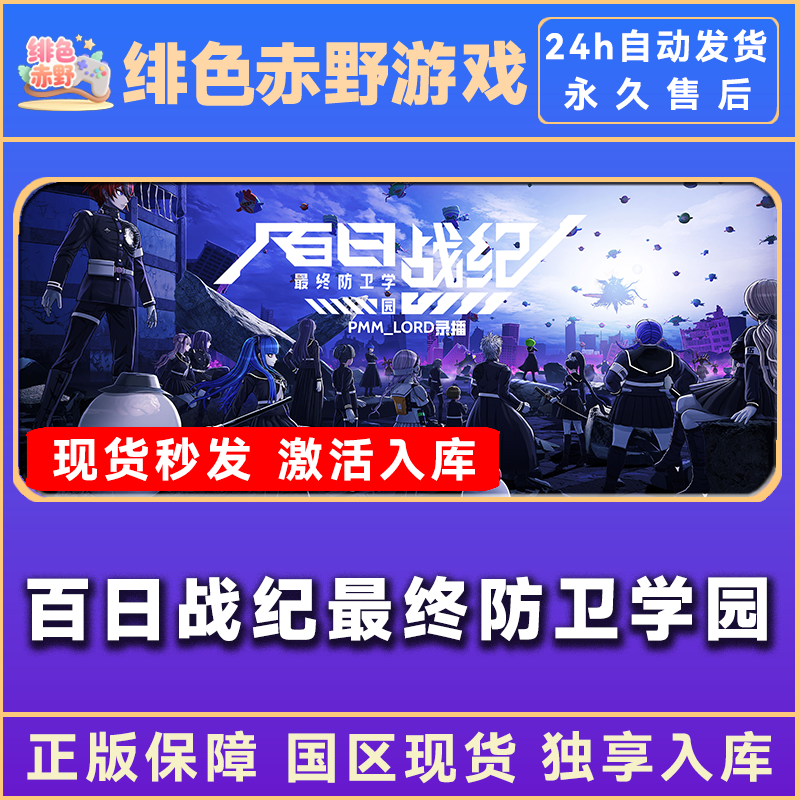 百日战纪最终防卫学园 豪华版 激活码 正版入库  