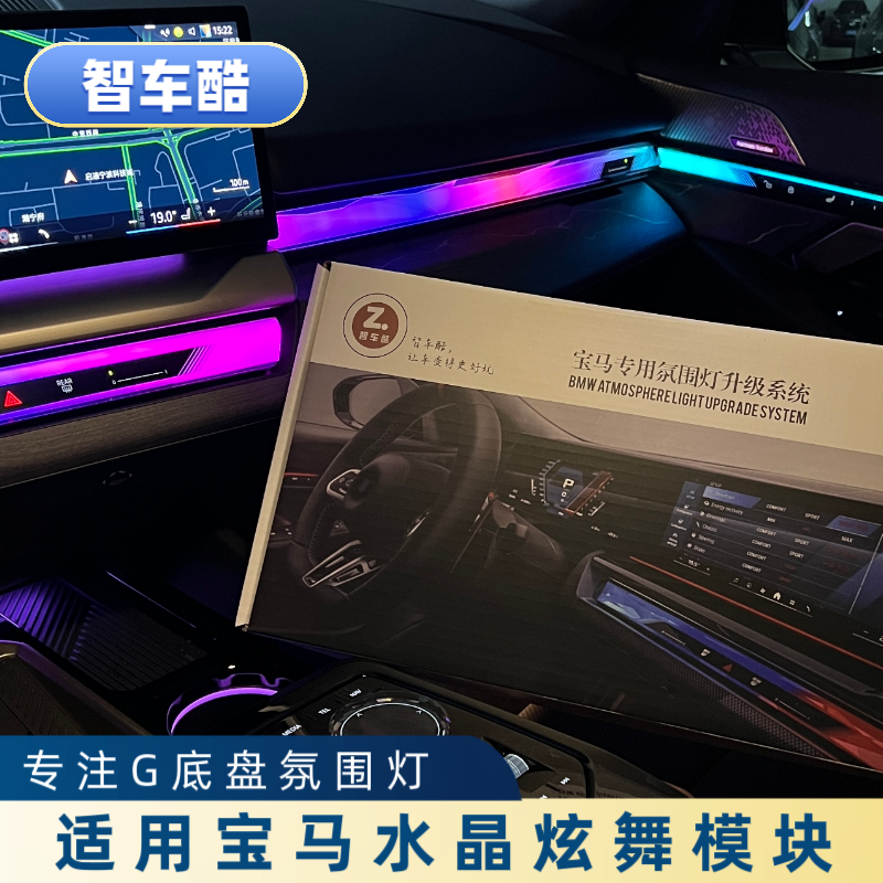 适用宝马水晶氛围灯炫舞模块 64色呼吸模块 流光水晶氛围灯模块