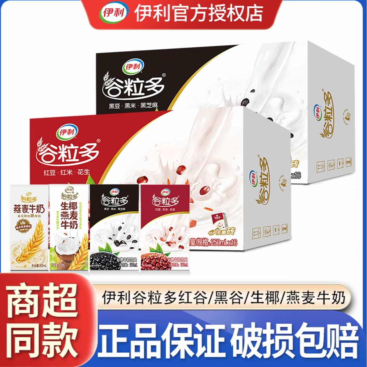 【12月新产】伊利谷粒多黑谷五红燕麦牛奶饮品营养早餐整箱谷物牛奶