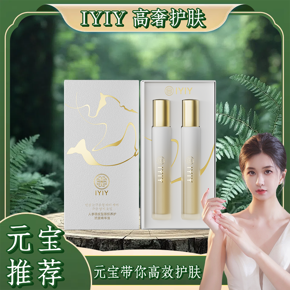 【元宝专属】IYIY人参眼纹型眼部养护抗皱精华油