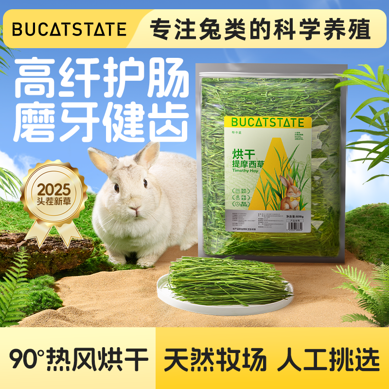 布卡星兔子饲料25年新鲜烘干提摩西草豚鼠荷兰猪饲料牧草北提草段