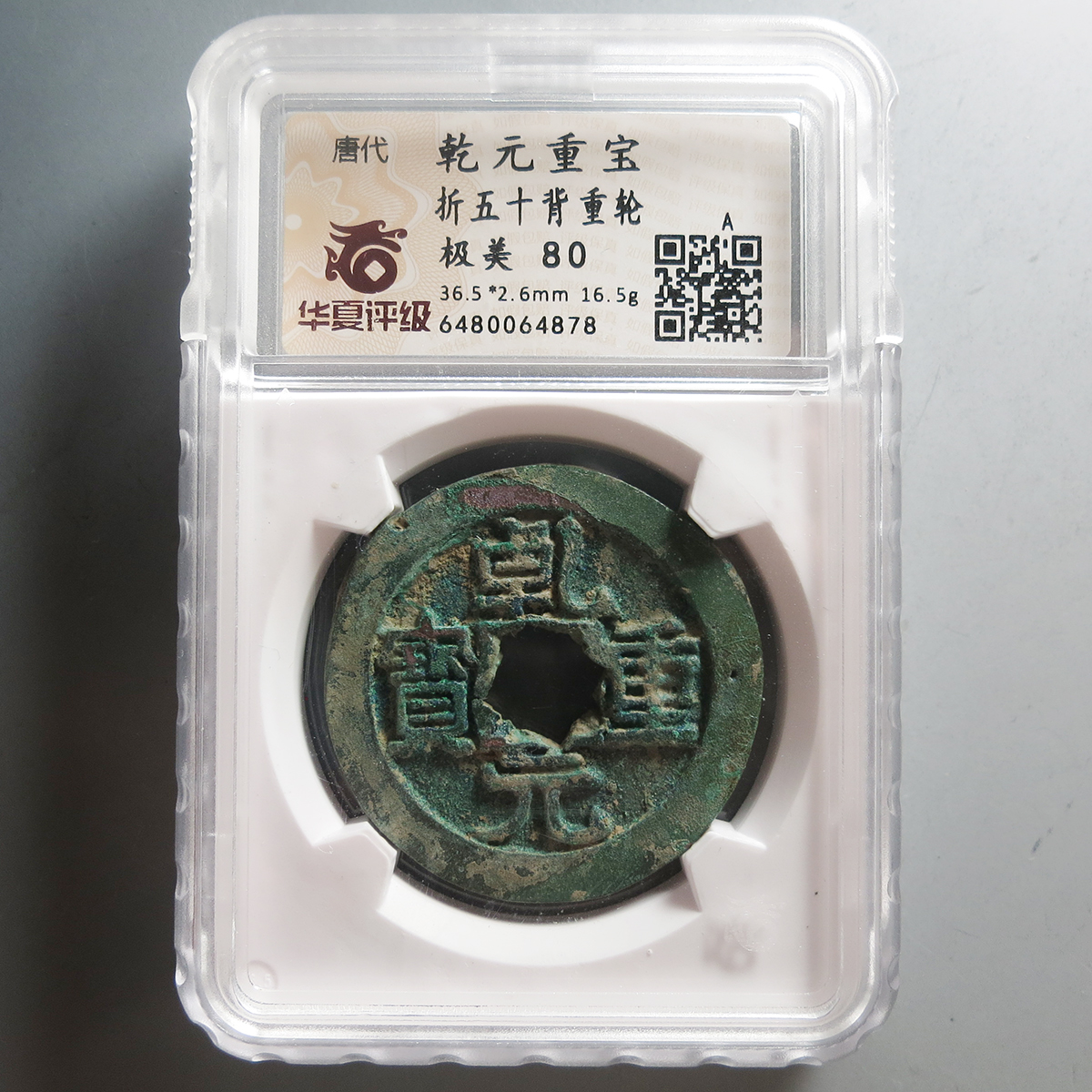 华夏评级极美80乾元重宝折五十4878