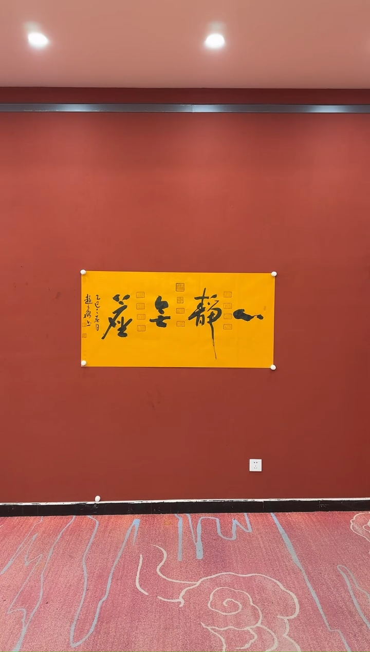 【闪购商品】书法赵立鹤 心静无尘 黄四尺 证书锦筒 