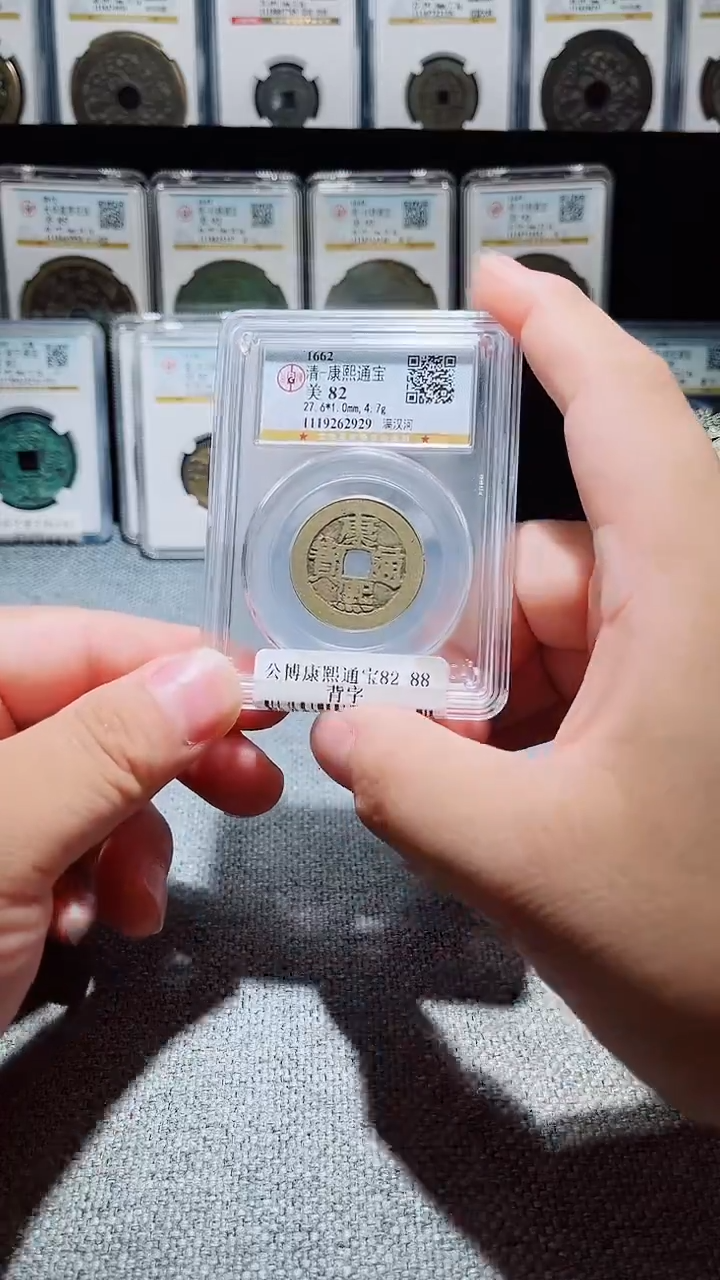 铜A042风公博康熙通宝背字82分满汉河2929