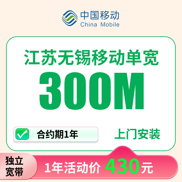 ▶预约单◀江苏无锡移动单宽带办理划算套餐线上预约上门安装单宽带