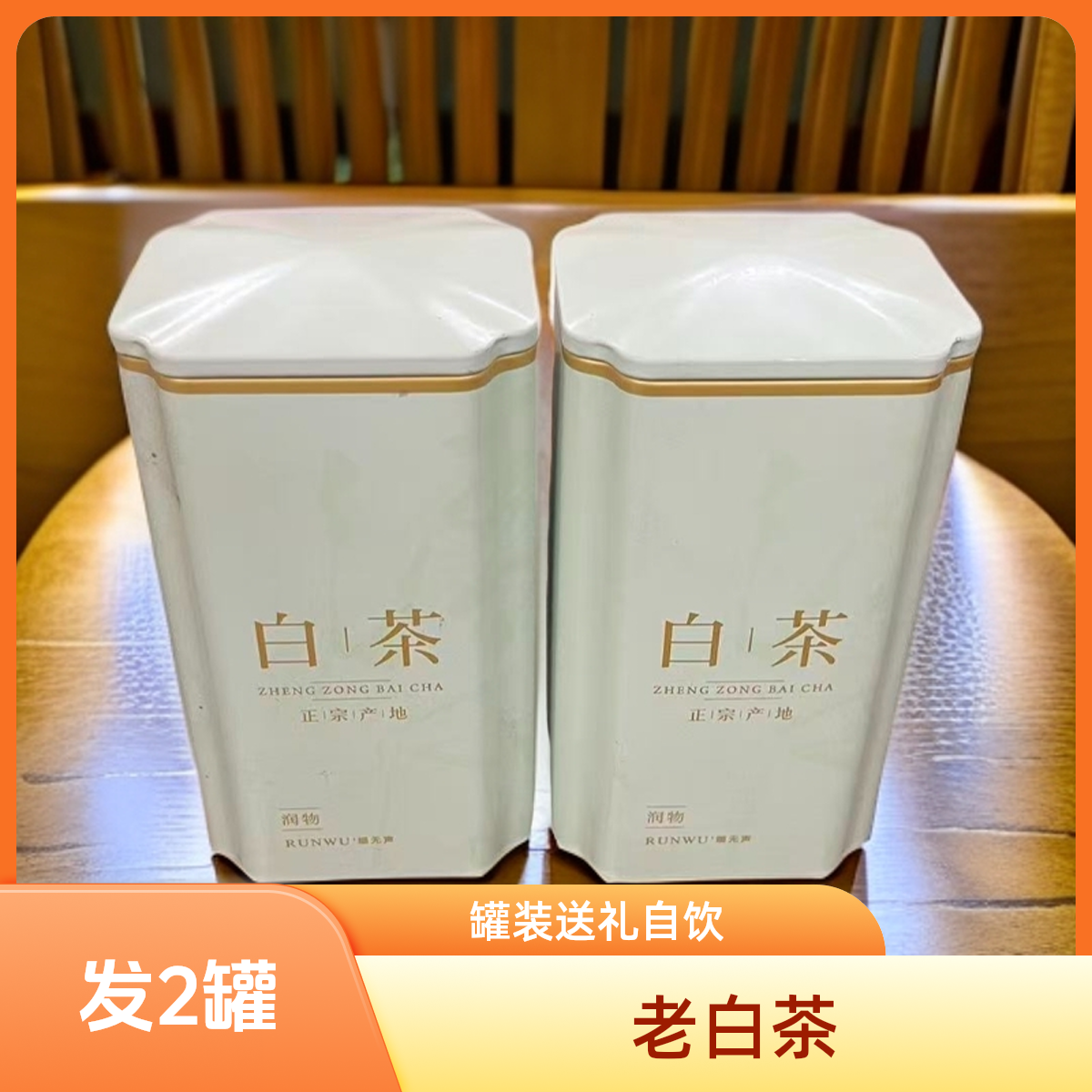 【拍一发二】老白茶 老白茶 罐装 