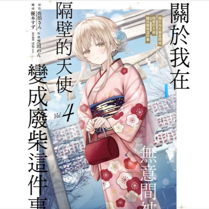 预售 【外图台版漫画】  关于在无意被隔壁天使变废柴这件事 4首刷