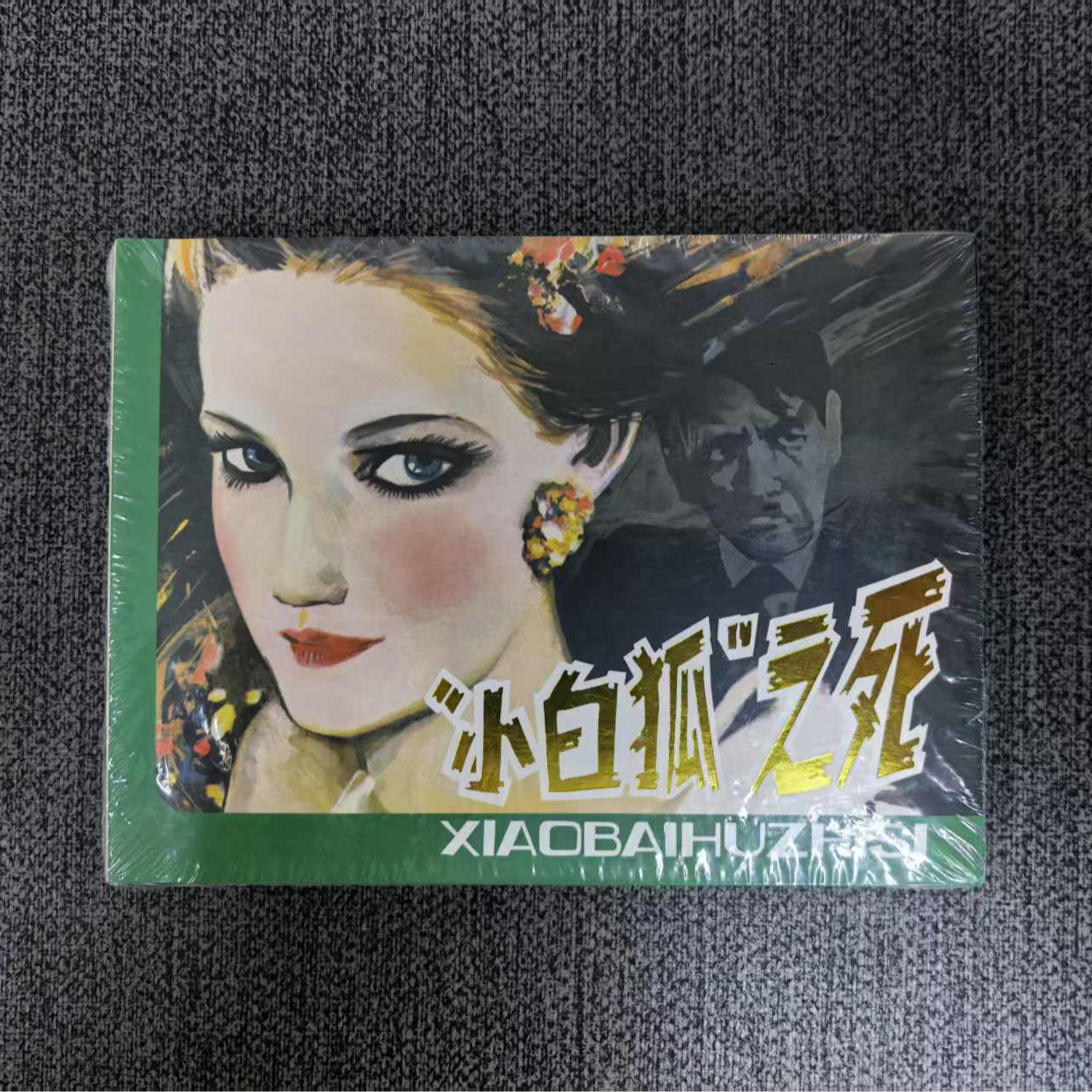 【全新】50开精装 小白狐之死 连韵留香第三辑 孙愚绘