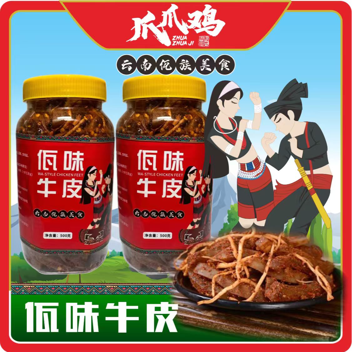 馋滋佳香辣牛皮佤味特色云南特产下饭菜凉拌牛皮菜根
