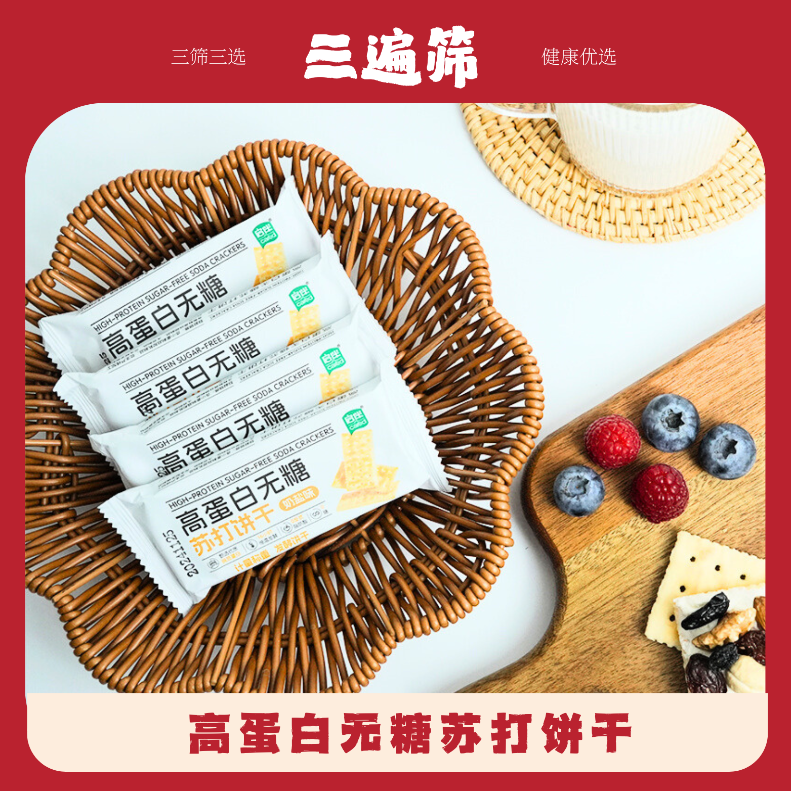 [三遍筛] 高蛋白无糖苏打饼干孕妇代餐早餐小包装饼干奶盐味315g