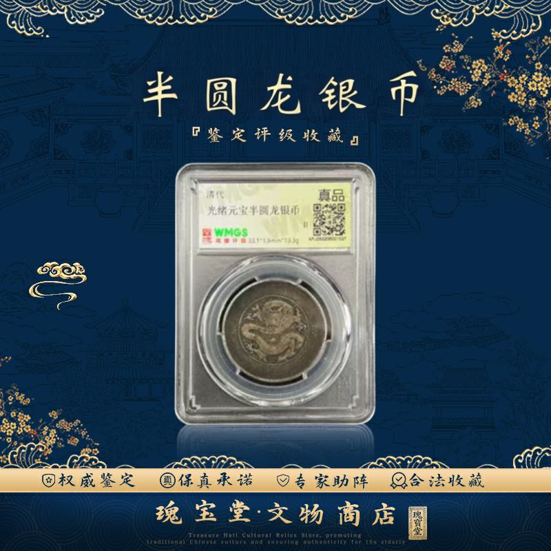 瑰宝堂/大清半圆龙单枚银元/真品/鉴定