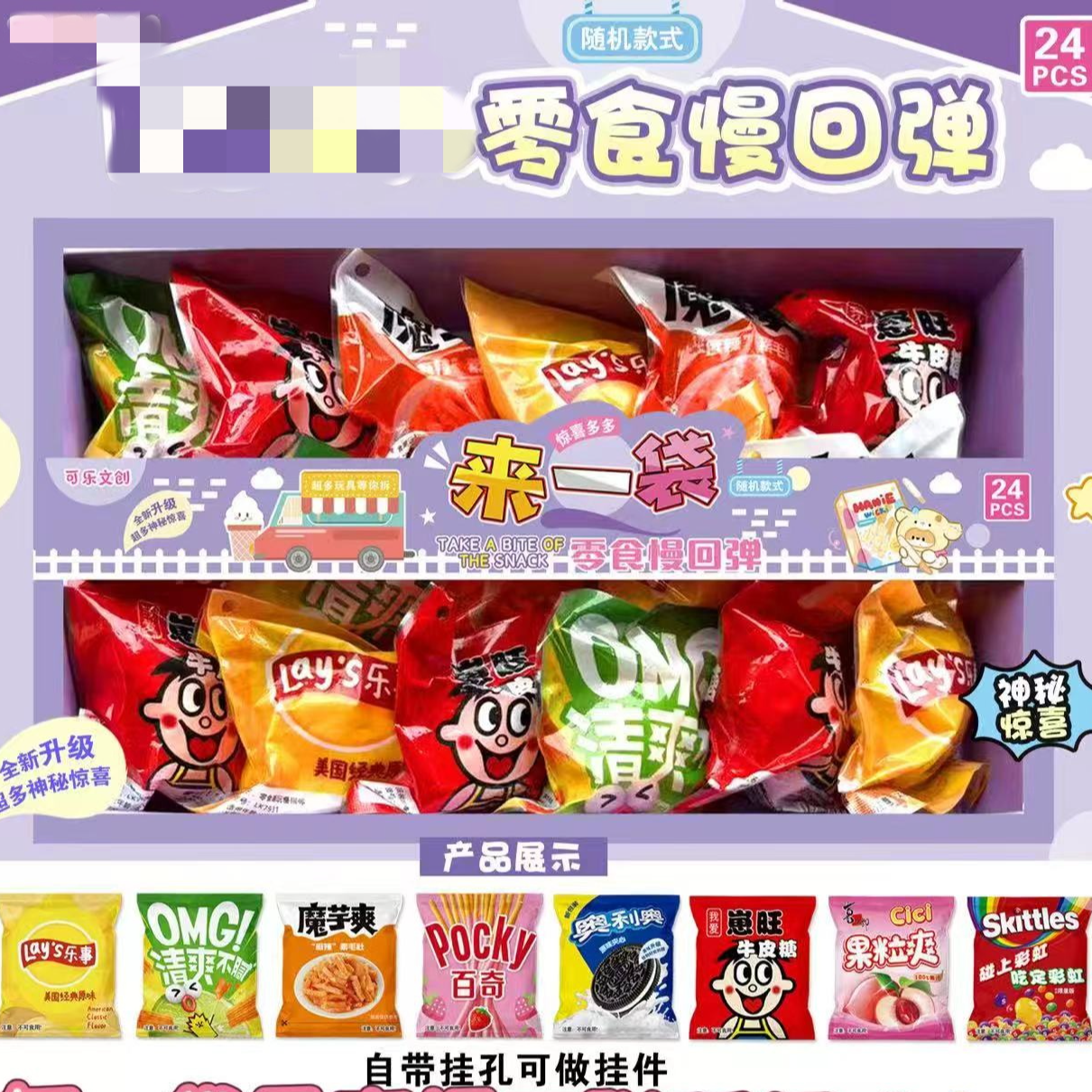 迷你零食慢回弹解压玩具（一单到手24个）B-455