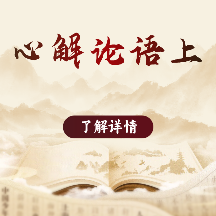 正见老师心解《论语》（上）