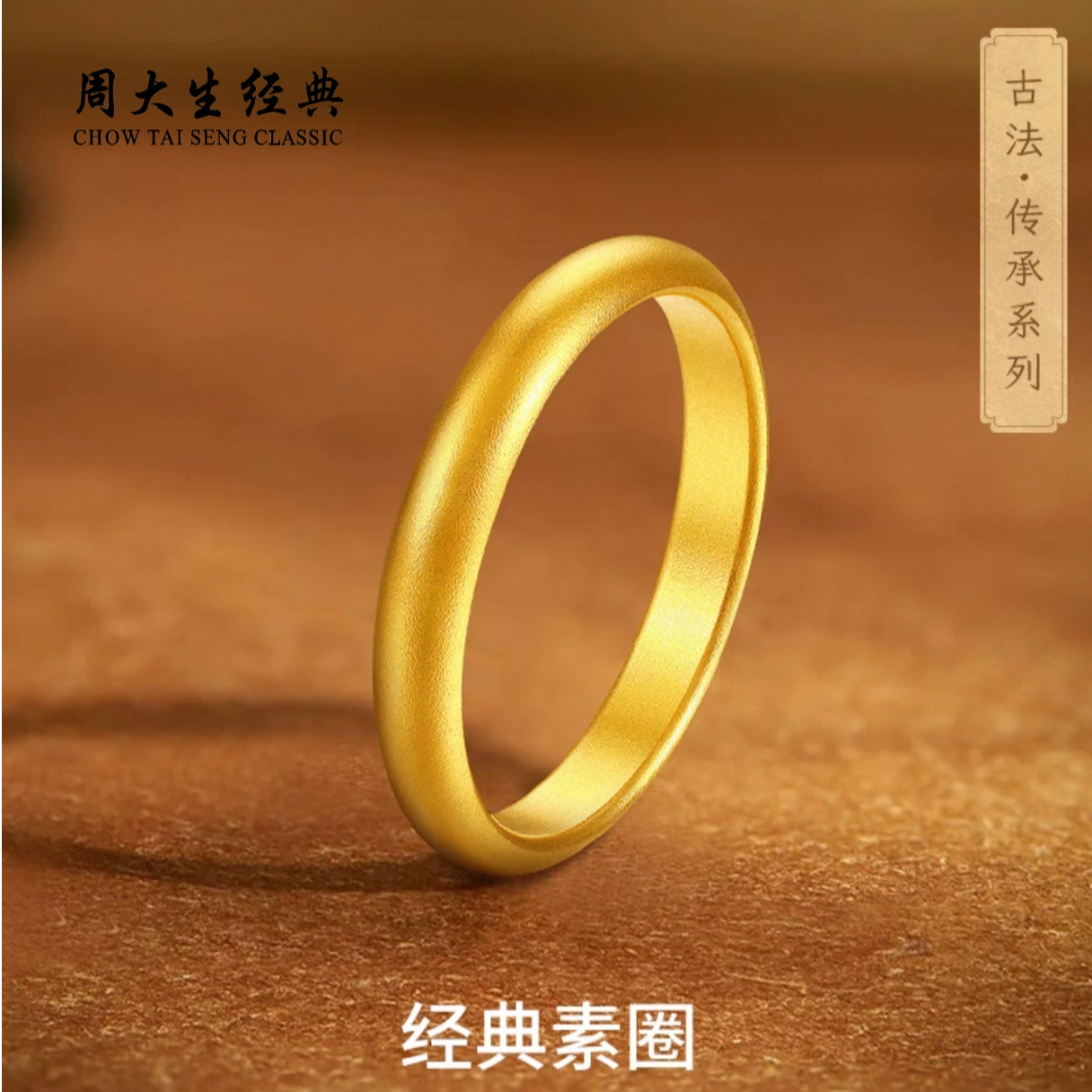 Chow Tai Seng/周大生【跨年圣诞】足金泥鳅背4.5m古法素圈999黄金