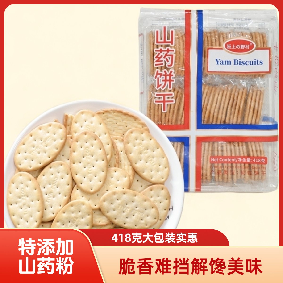 阪上野村山药饼干418g网红休闲零食解馋美味 交个朋友