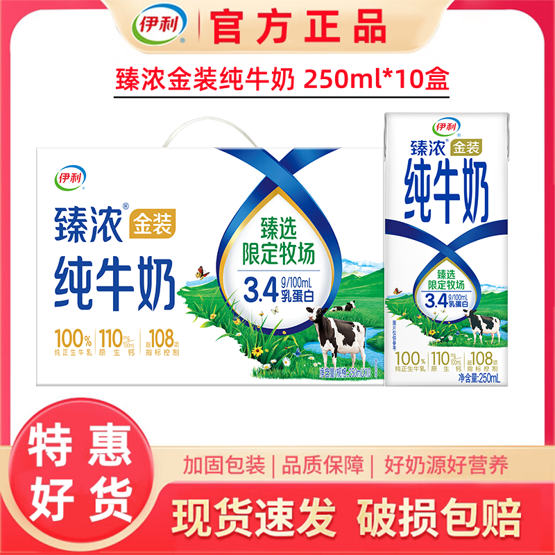 9月伊利臻浓纯牛奶250ml*10盒整箱优质营养早餐奶 正品特价
