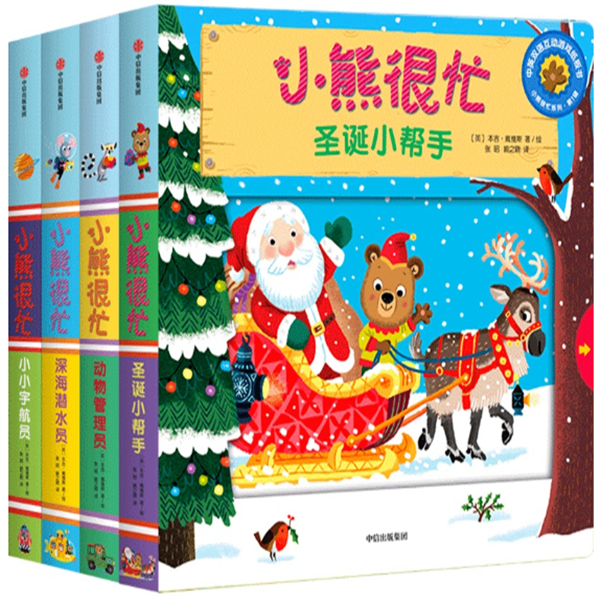 小熊很忙系列第一辑——第五辑