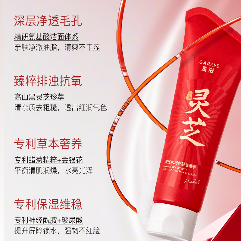 嘉滋草本灵芝洁面乳洗面奶温和洗面清洁干净清爽润颜肤色L