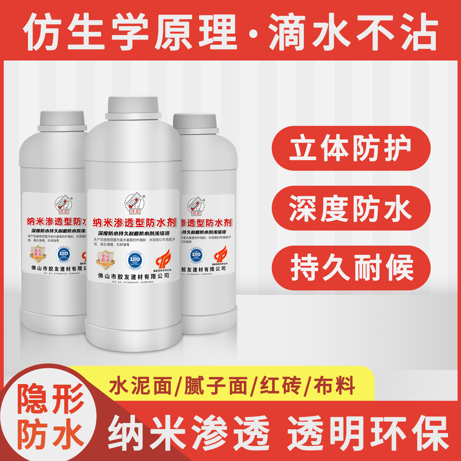 得高纳米渗透防水剂外墙防水补漏喷剂无色无味防水涂料