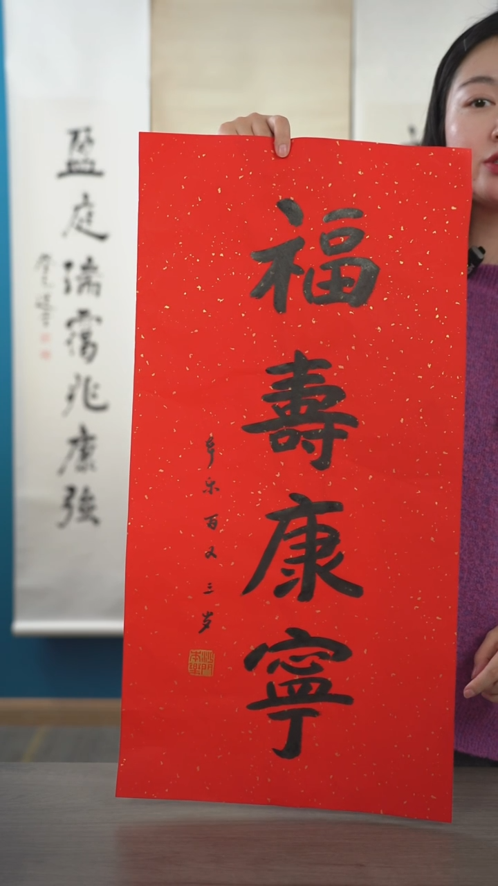 书法本l老师 福寿康宁 2平尺 纸芯