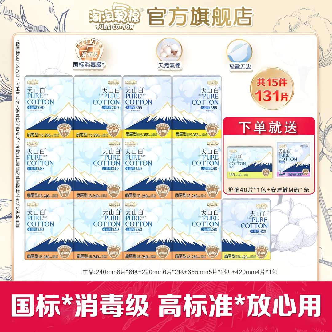 淘淘氧棉天山白消毒级小扇尾卫生巾日夜纯棉套组含赠15件超薄