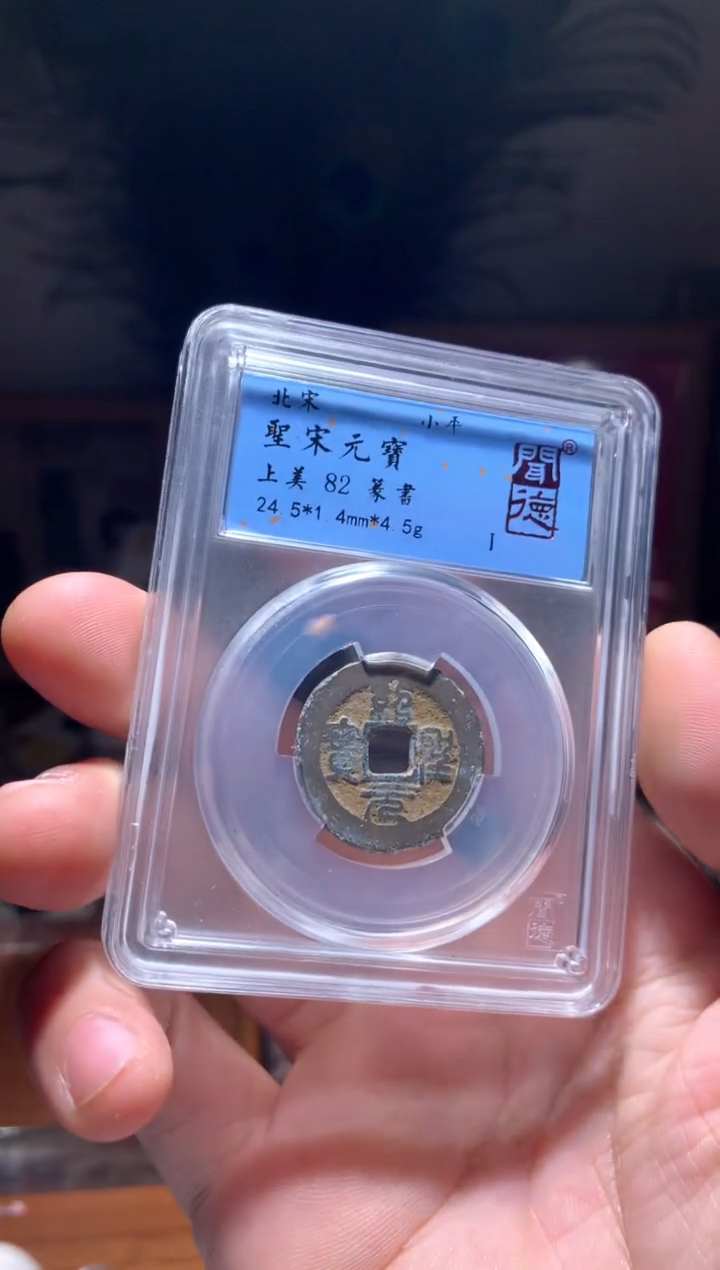 【闪购商品】铜北宋小平钱80分以上单枚随机发货不指定