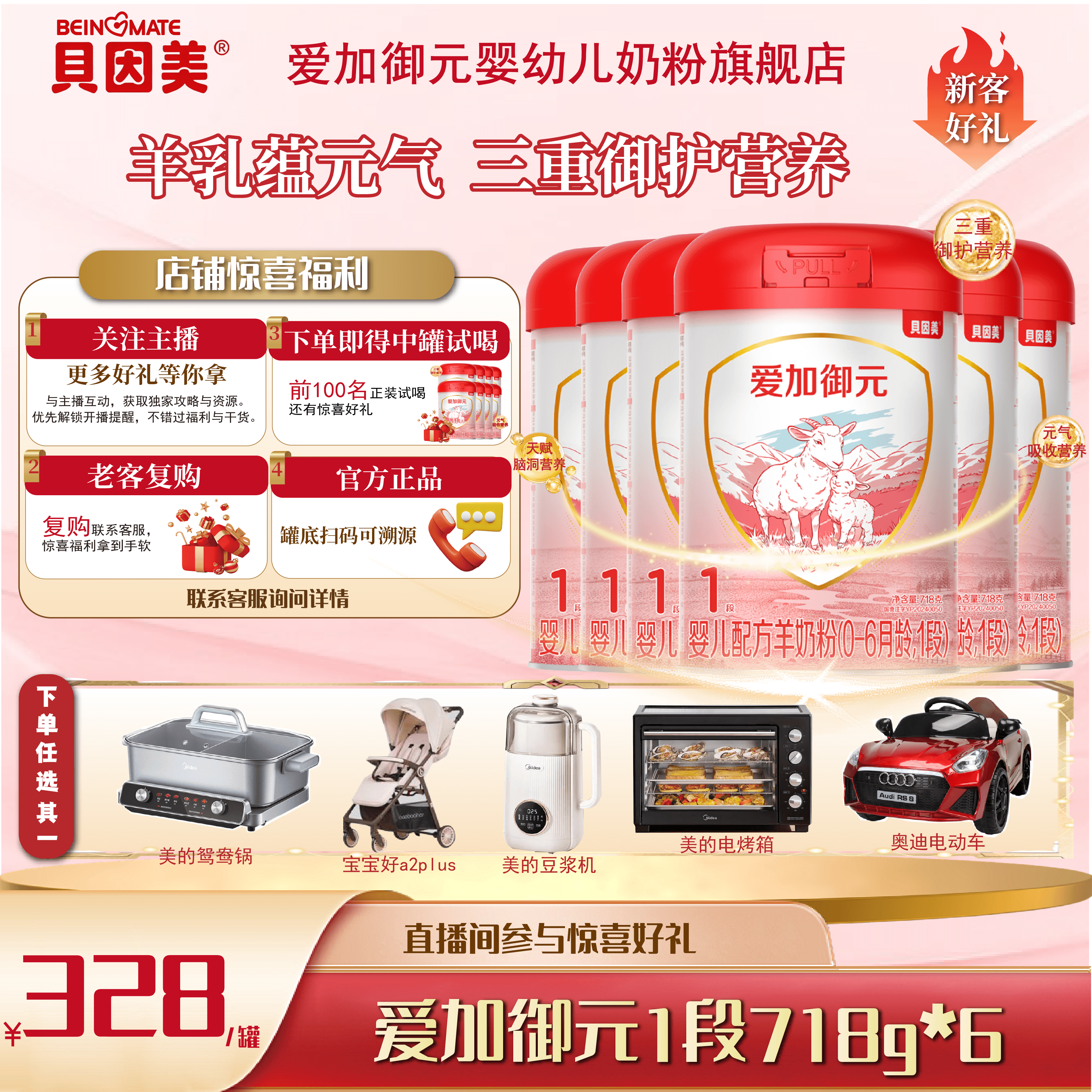 【新客好礼】【六罐】贝因美爱加御元718g一段婴幼儿配方羊奶粉