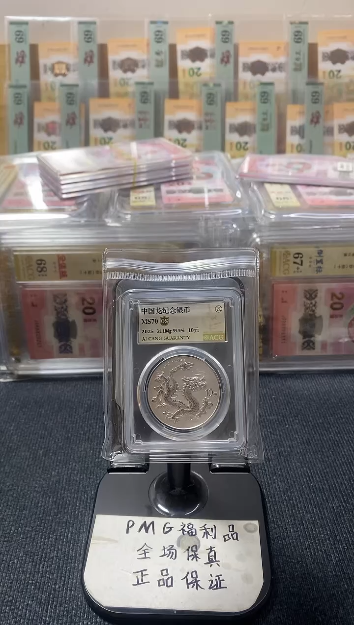 塑料中国龙银 爱藏评级 70分 