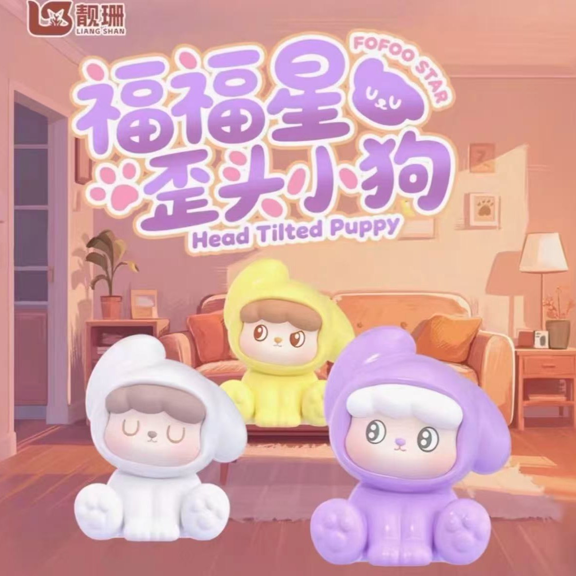 【默认代拆2】福福星歪头小狗桌面摆件礼物盲盒盲袋【代拆】