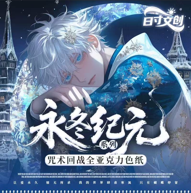 【日寸文创永冬纪元系列咒术回战】全亚克力色纸