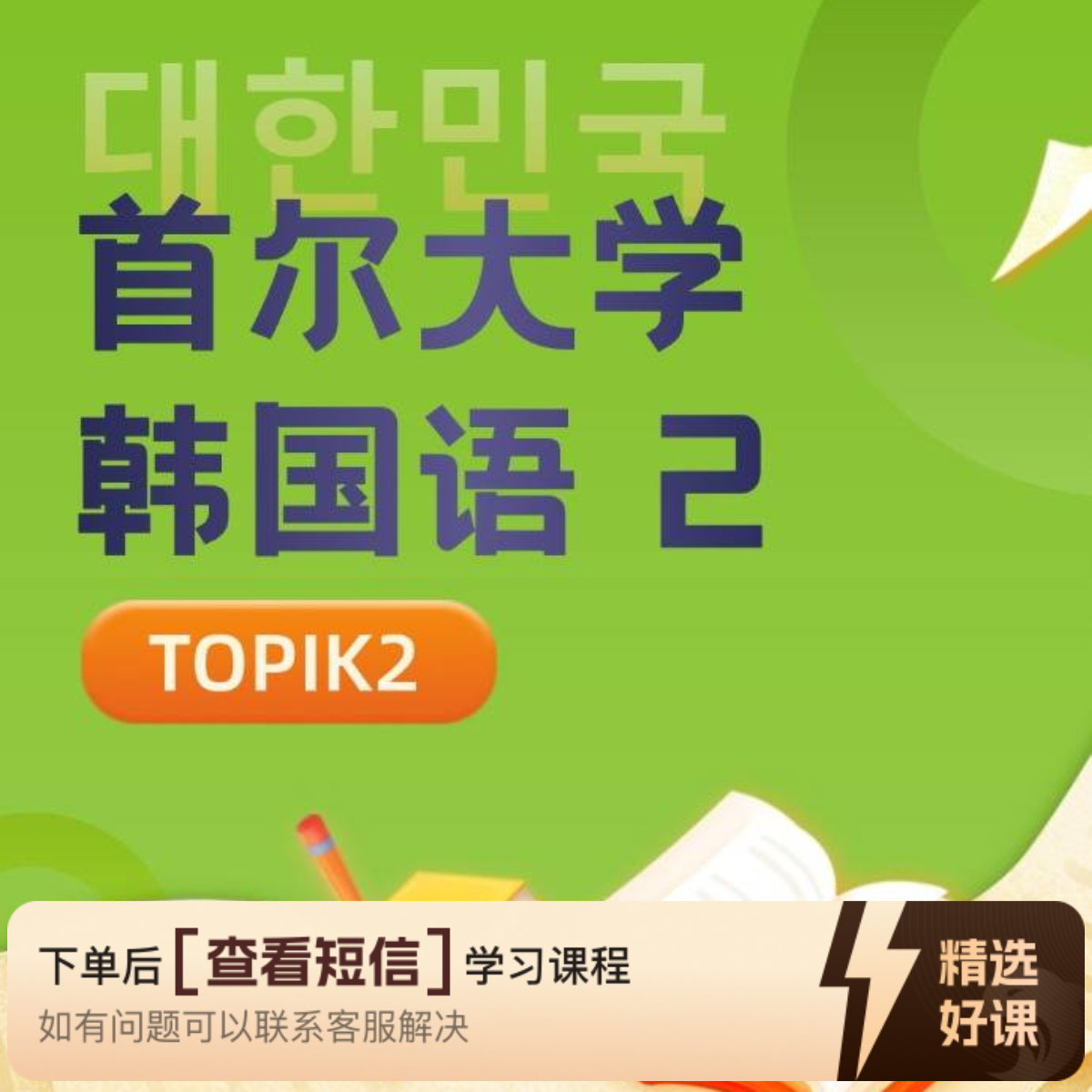 新版首尔大学韩国语第2册精讲课（Topik2）知识服务读书卡