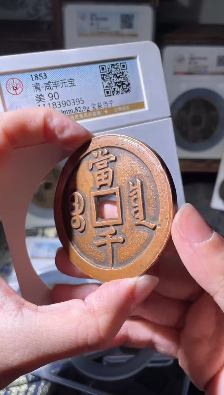 【闪购商品】铜清代咸丰宝泉当千