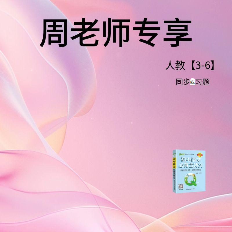  周老师专享学霸同步或习题(人教L3-L6)