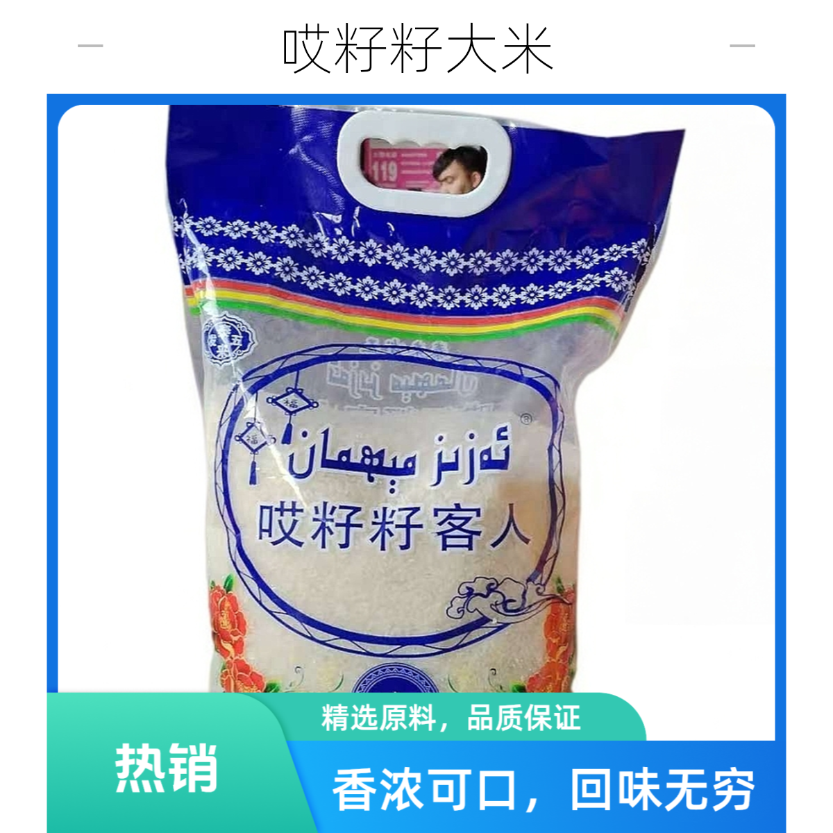 哎籽籽客人大米（ئەزىز مىھمان گۈرۈچى ）