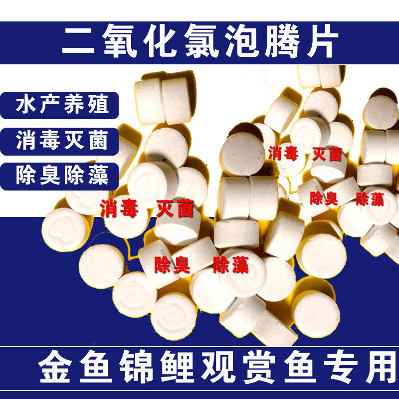 二氧化氯水族泡腾片除异味抑菌保障水族环境