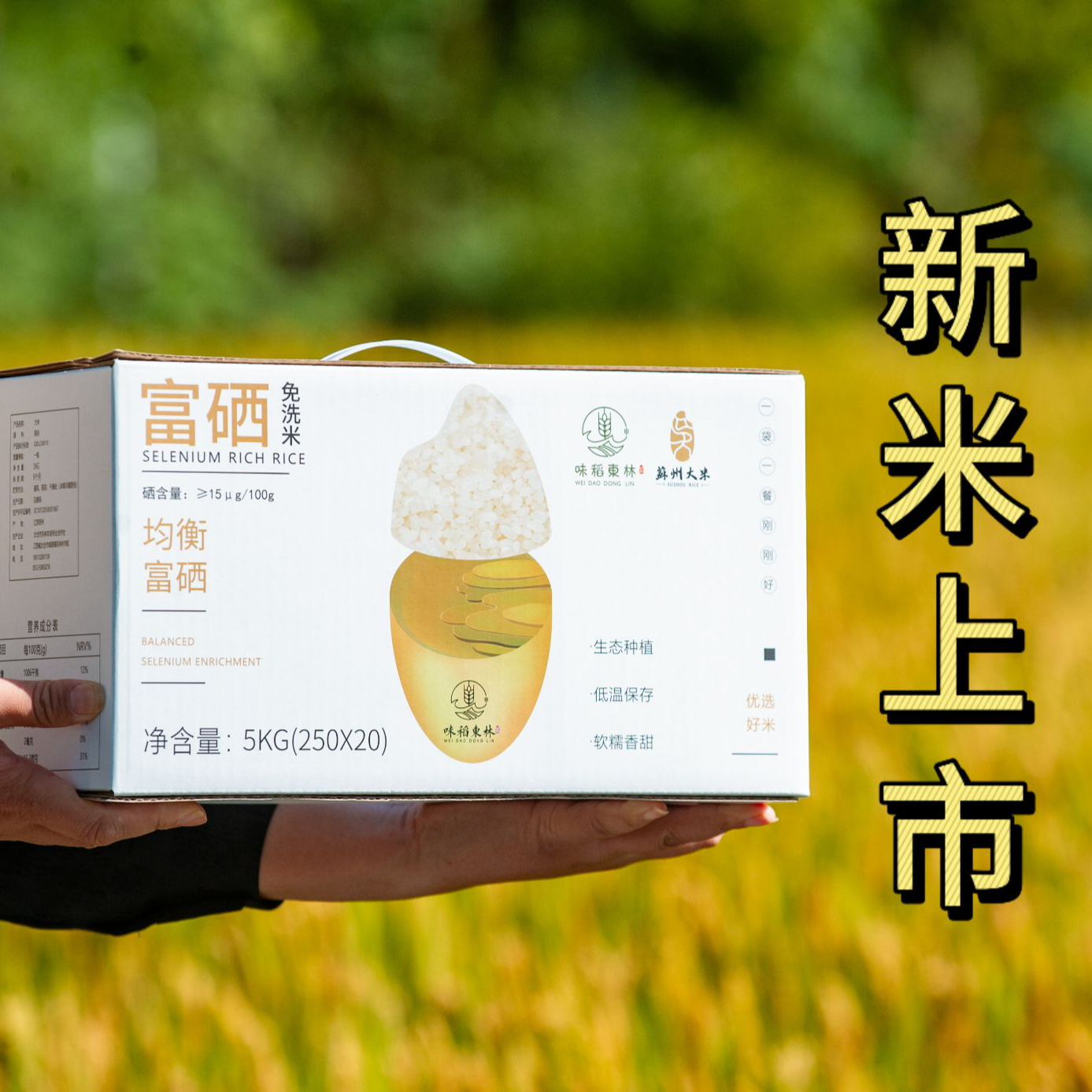 【味稻东林】金仓湖富硒大米5kg（250gx20包）盒装免淘洗大米