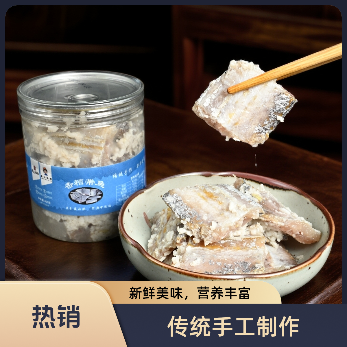 香糟带鱼酒糟带鱼象山特产海鲜东海酒糟刀鱼鲞下饭菜400g