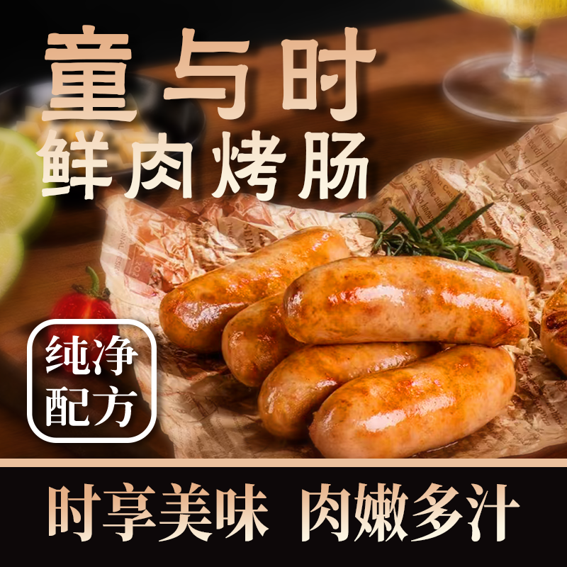 童与时鲜肉烤肠 肉嫩多汁  纯手工