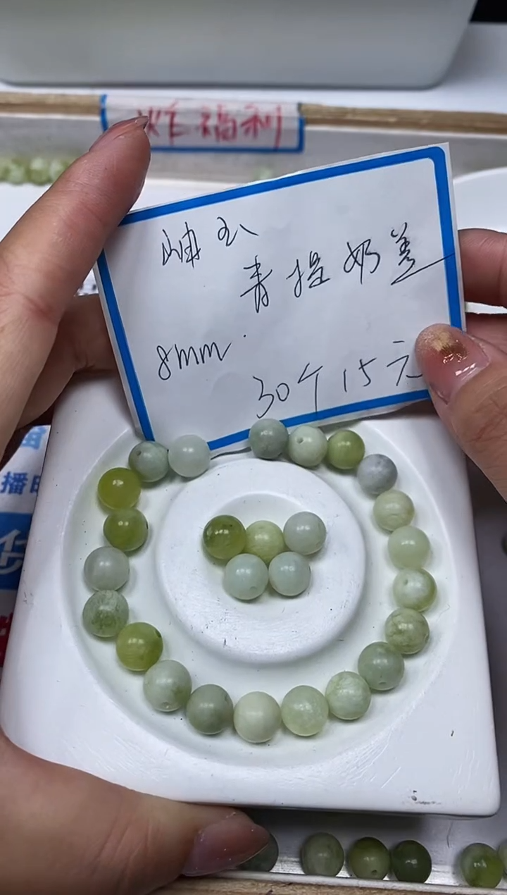 【闪购商品】岫玉散珠未镶嵌B1363 青提奶盖8mm30个15元