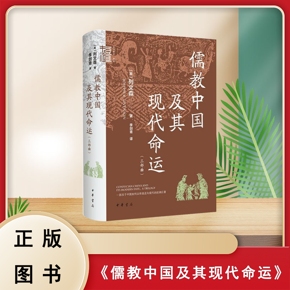 正版全新 儒教中国及其现代命运: 三部曲 列文森 中华书局