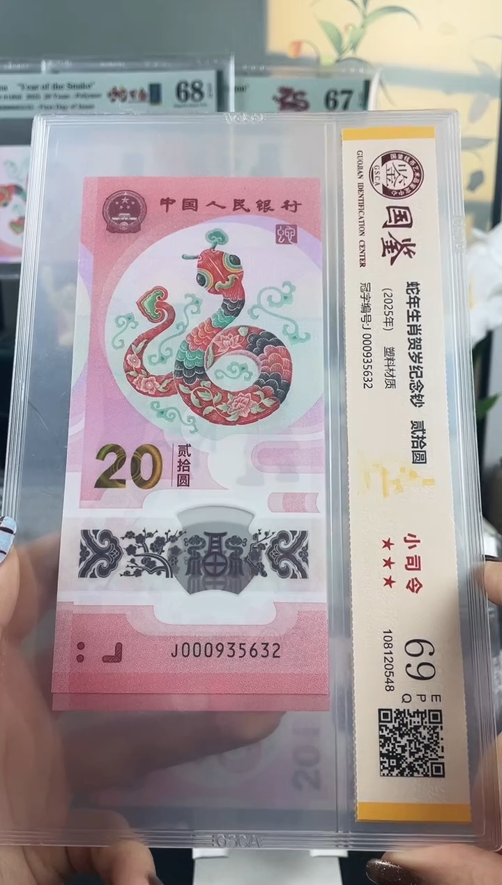 塑料蛇钞小司令69分  无47  