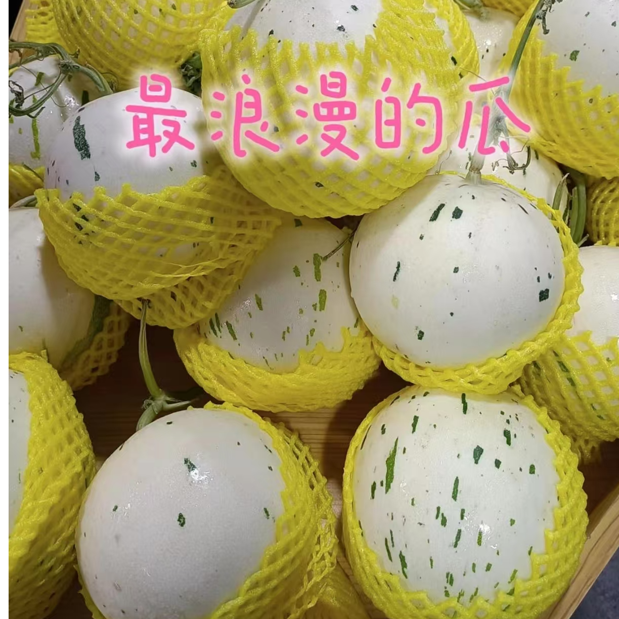 3/5颗【流星蜜露甜瓜】软糯细腻，水嫩多汁，甜而不腻