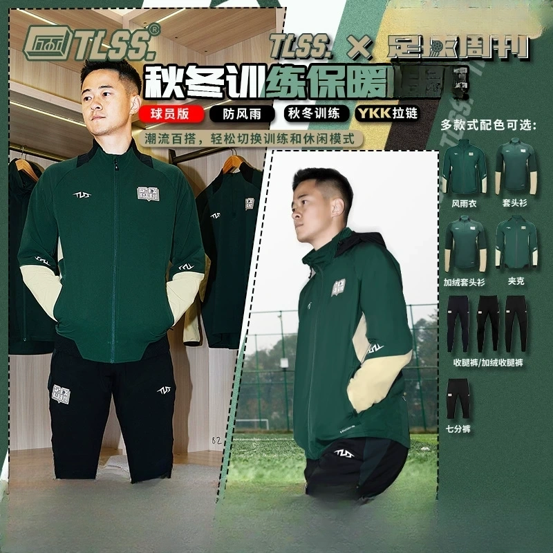 TLSS足球周刊秋冬风雨衣夹克套头衫七分裤收腿裤保暖