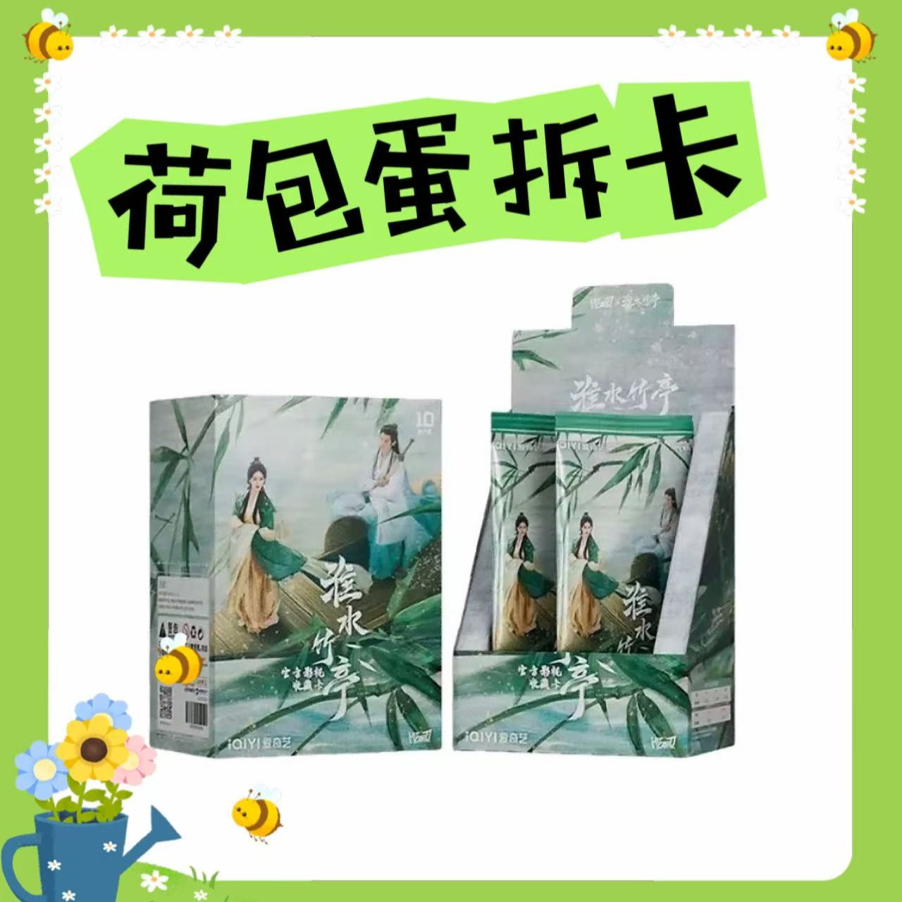 【荷包蛋-许愿男女/单双数+盒】《淮水竹亭》HitCard官方影视收藏卡牌