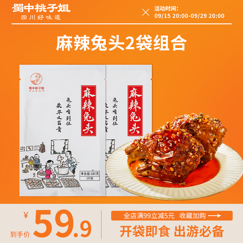 蜀中桃子姐夜宵速食麻辣兔头四川特产即食卤味180克（2只）*2袋