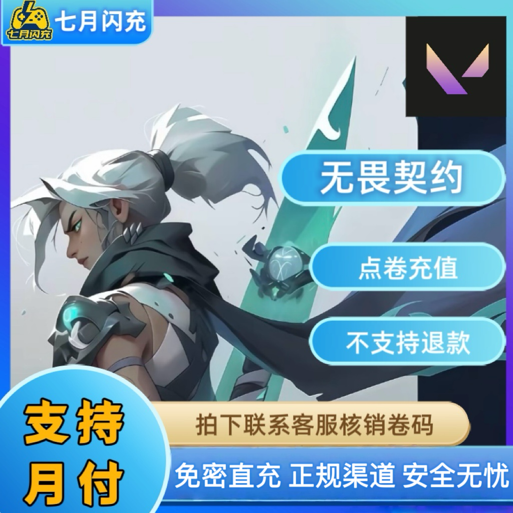 【支持月付国服】无畏契约Valorant虚拟国服代充点卷瓦罗兰特充值卡