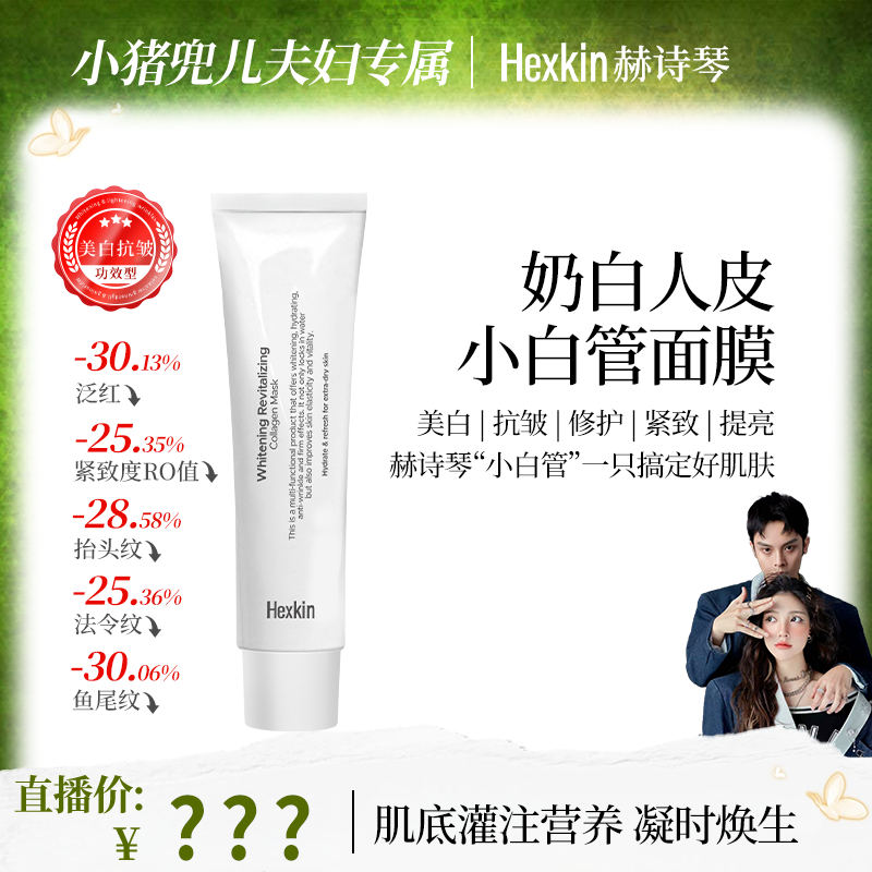【兜儿专属】Hexkin赫诗琴奶白人皮小白管面膜美白抗皱紧致胶原灌注